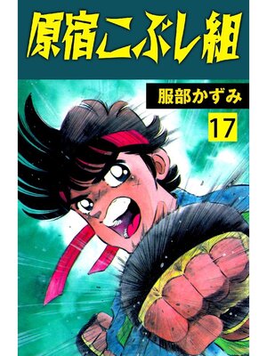 cover image of 原宿こぶし組: 17巻